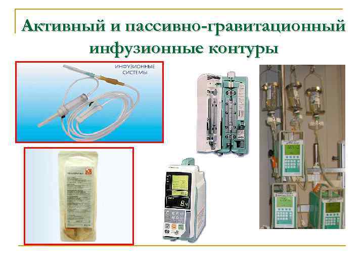 Активный и пассивно-гравитационный инфузионные контуры 