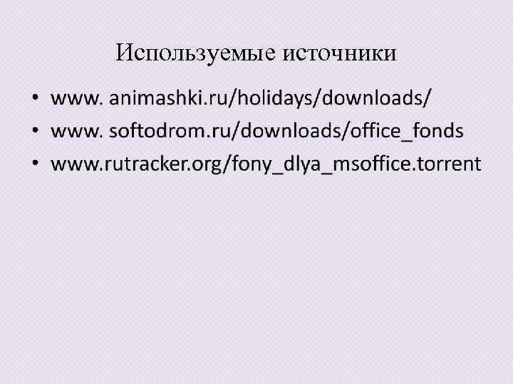 Используемые источники 