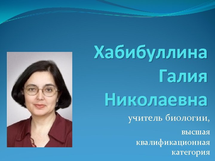 Ооо учитель инфо. Хабибуллина Галия Николаевна. Мостовая Алла Николаевна учитель биологии. Галия Хабибуллина Пенза. Ольга Николаевна учитель биологии Ярославль.