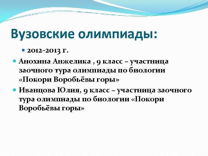 Вузовские олимпиады: 2012 -2013 г. Анохина Анжелика , 9 класс – участница заочного тура