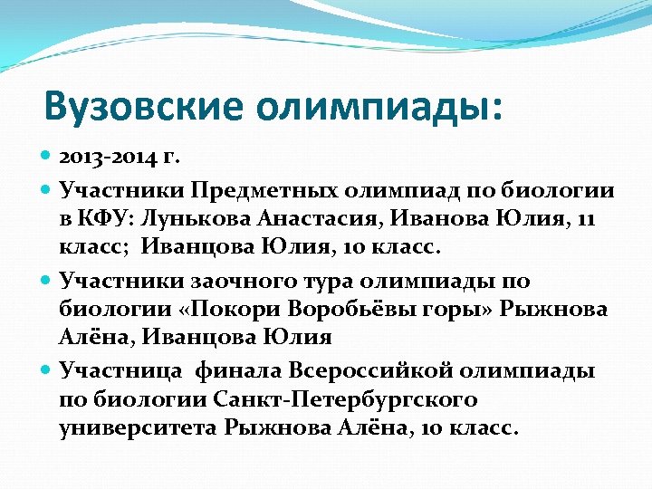 Вузовские олимпиады: 2013 -2014 г. Участники Предметных олимпиад по биологии в КФУ: Лунькова Анастасия,