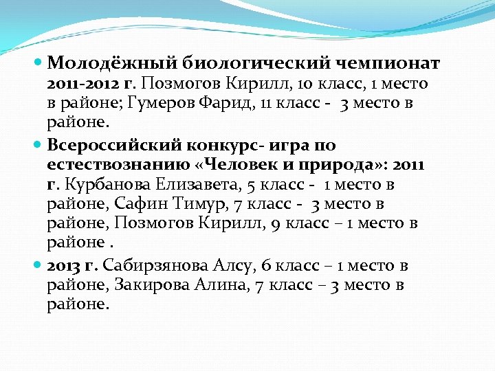  Молодёжный биологический чемпионат 2011 -2012 г. Позмогов Кирилл, 10 класс, 1 место в