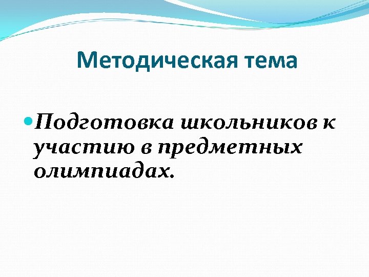 Методическая тема Подготовка школьников к участию в предметных олимпиадах. 