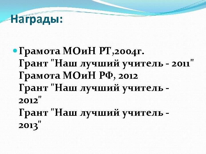Награды: Грамота МОи. Н РТ, 2004 г. Грант "Наш лучший учитель - 2011" Грамота
