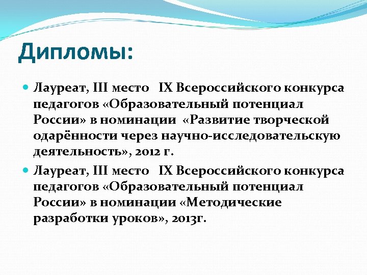 Дипломы: Лауреат, III место IX Всероссийского конкурса педагогов «Образовательный потенциал России» в номинации «Развитие