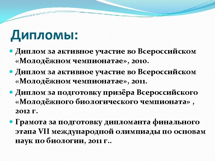 Дипломы: Диплом за активное участие во Всероссийском «Молодёжном чемпионатае» , 2010. Диплом за активное