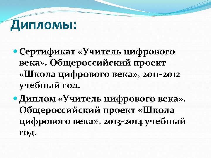 Дипломы: Сертификат «Учитель цифрового века» . Общероссийский проект «Школа цифрового века» , 2011 -2012