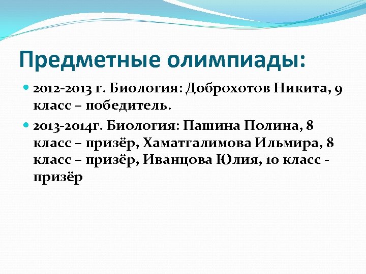 Предметные олимпиады: 2012 -2013 г. Биология: Доброхотов Никита, 9 класс – победитель. 2013 -2014