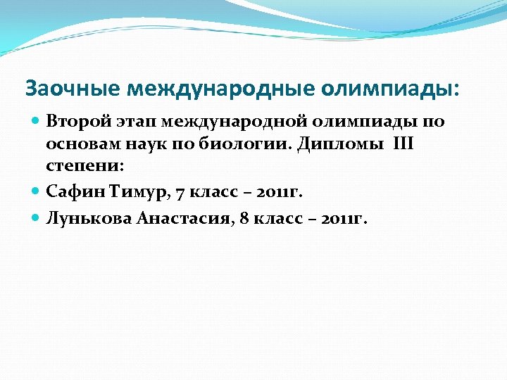 Заочные международные олимпиады: Второй этап международной олимпиады по основам наук по биологии. Дипломы III