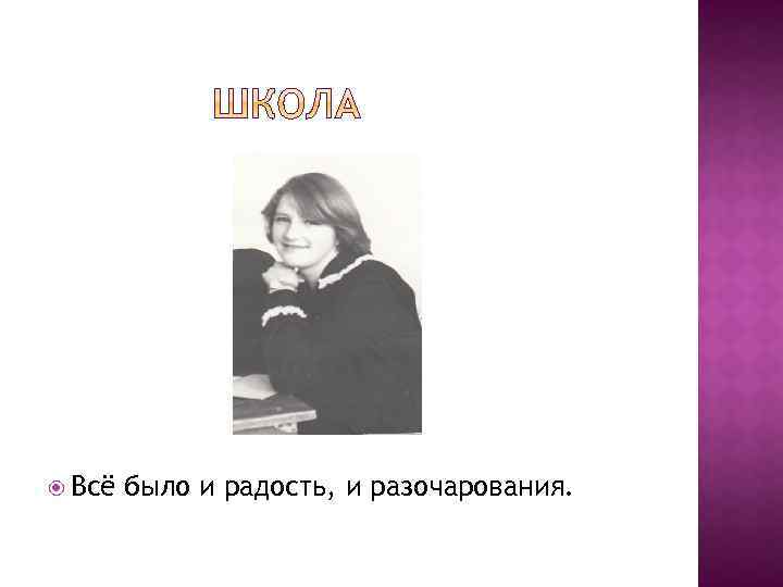  Всё было и радость, и разочарования. 