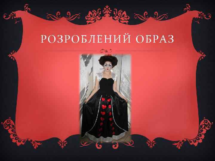 РОЗРОБЛЕНИЙ ОБРАЗ 