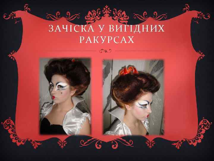 ЗАЧІСКА У ВИГІДНИХ РАКУРСАХ 