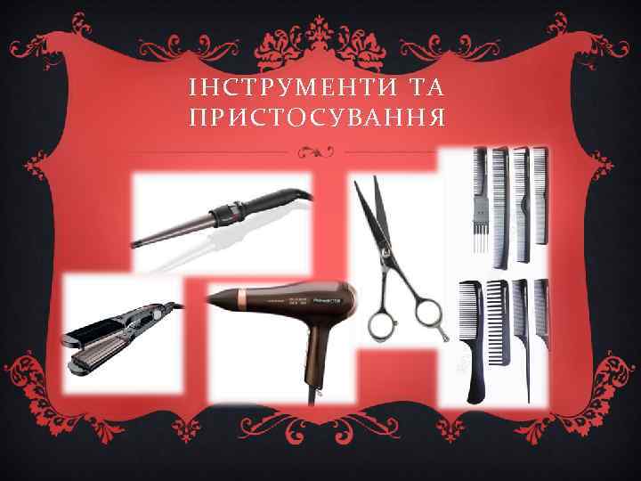 ІНСТРУМЕНТИ ТА ПРИСТОСУВАННЯ 