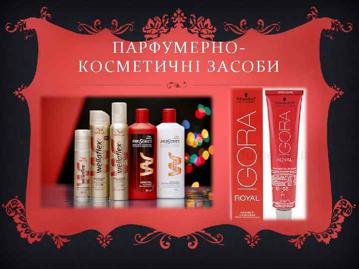 ПАРФУМЕРНОКОСМЕТИЧНІ ЗАСОБИ 