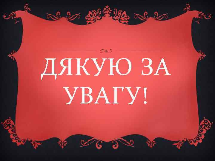ДЯКУЮ ЗА УВАГУ! 