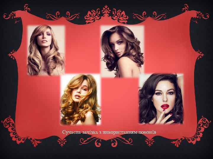 Сучасна зачізка з використанням локонів 