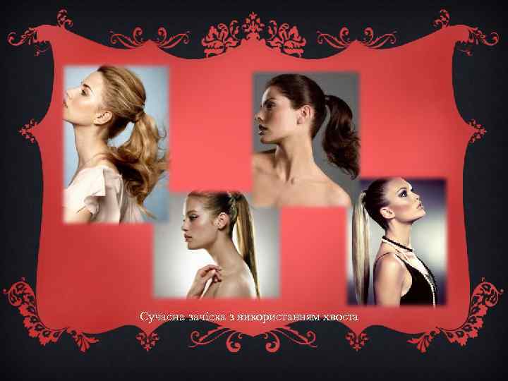 Сучасна зачіска з використанням хвоста 