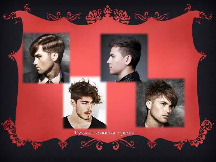 Сучасна чоловіча стрижка 