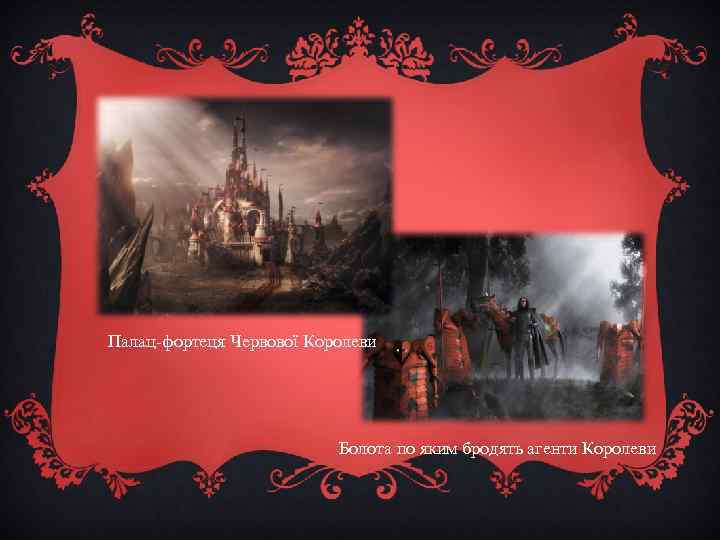 Палац-фортеця Червової Королеви Болота по яким бродять агенти Королеви 