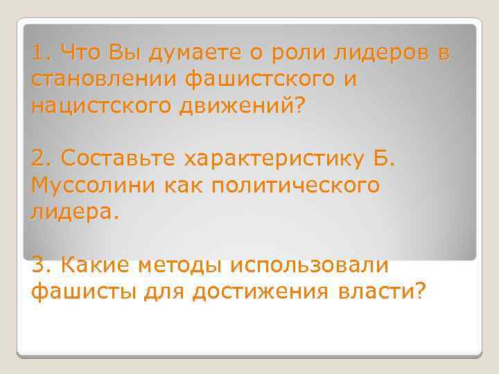 1. Что Вы думаете о роли лидеров в становлении фашистского и нацистского движений? 2.