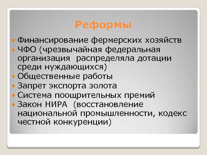 Реформы Финансирование фермерских хозяйств ЧФО (чрезвычайная федеральная организация распределяла дотации среди нуждающихся) Общественные работы