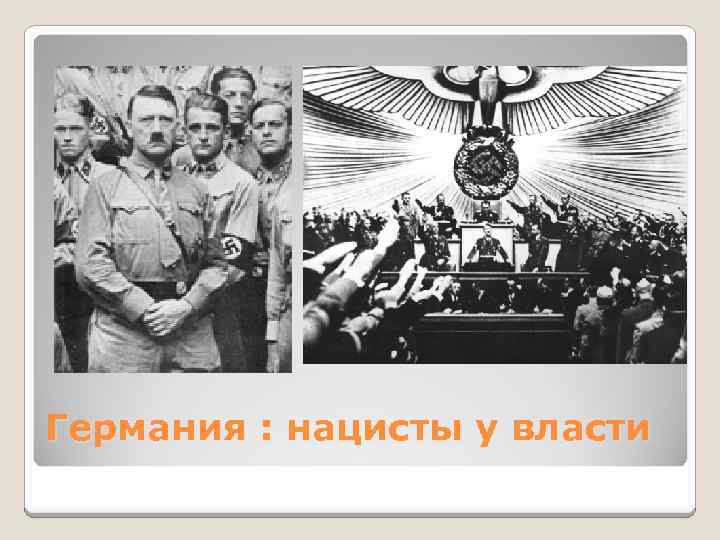 Германия : нацисты у власти 