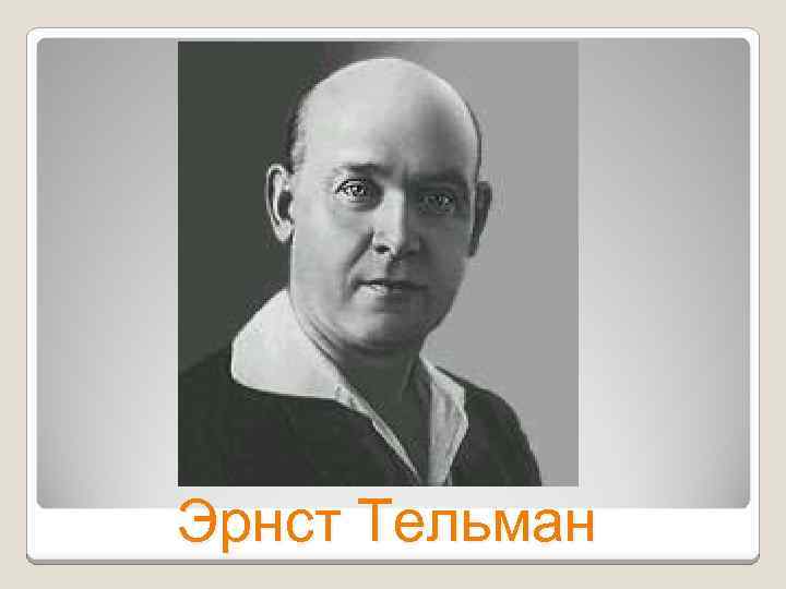 Эрнст Тельман 