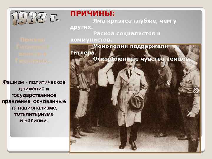 ПРИЧИНЫ: других. Приход Гитлера к власти в Германии. Фашизм - политическое движение и государственное