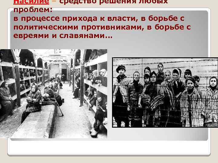 Насилие – средство решения любых проблем: в процессе прихода к власти, в борьбе с