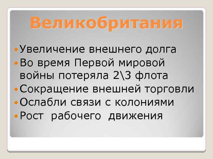 Великобритания Увеличение внешнего долга Во время Первой мировой войны потеряла 23 флота Сокращение внешней