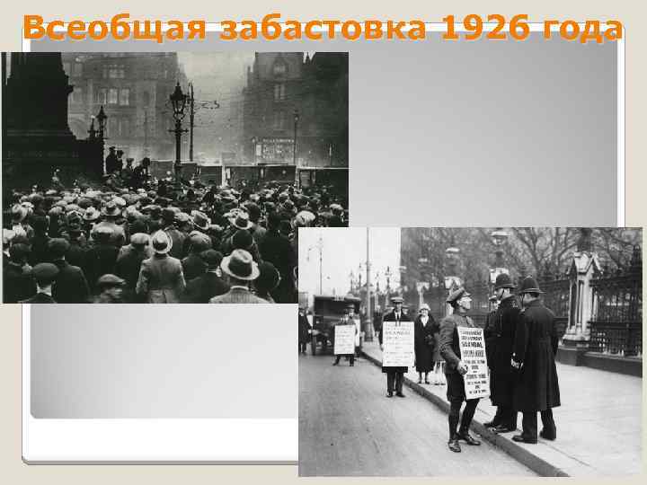 Всеобщая забастовка 1926 года 