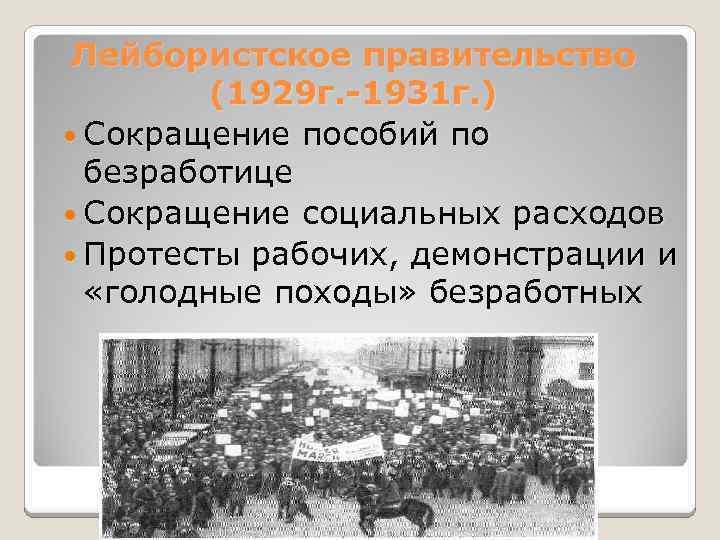 Лейбористское правительство (1929 г. -1931 г. ) Сокращение пособий по безработице Сокращение социальных расходов