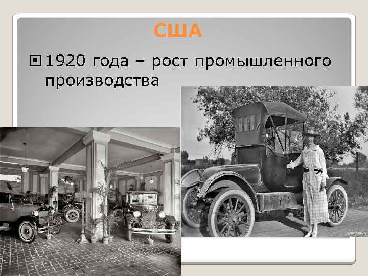 США 1920 года – рост промышленного производства 