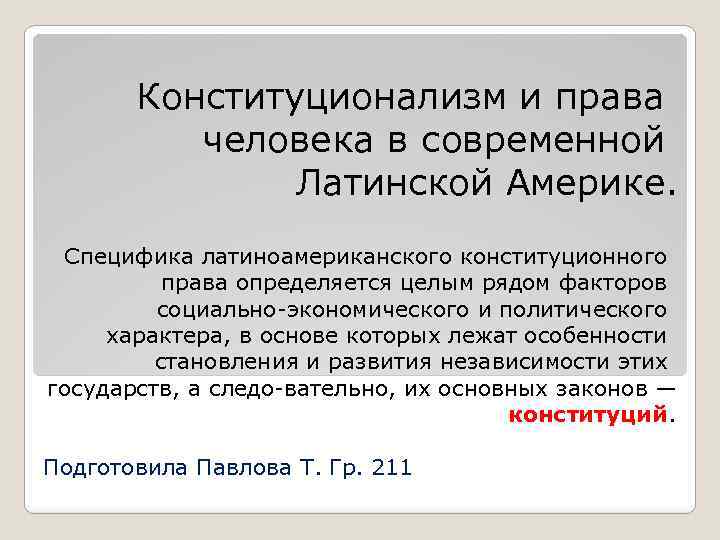 Конституционализм и права человека в современной Латинской Америке. Специфика латиноамериканского конституционного права определяется целым