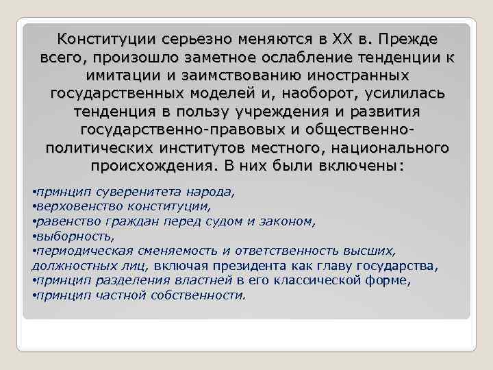 Конституции серьезно меняются в XX в. Прежде всего, произошло заметное ослабление тенденции к имитации