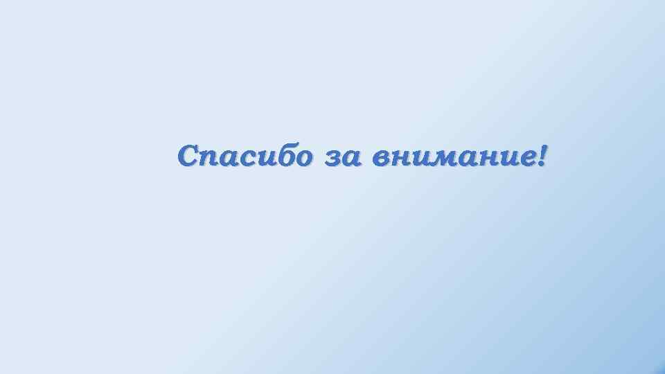 Спасибо за внимание! 