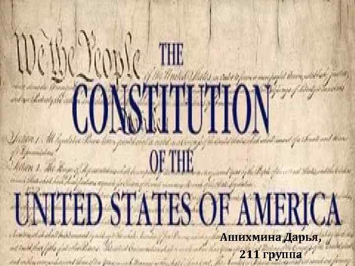 . Ашихмина Дарья, 211 группа 