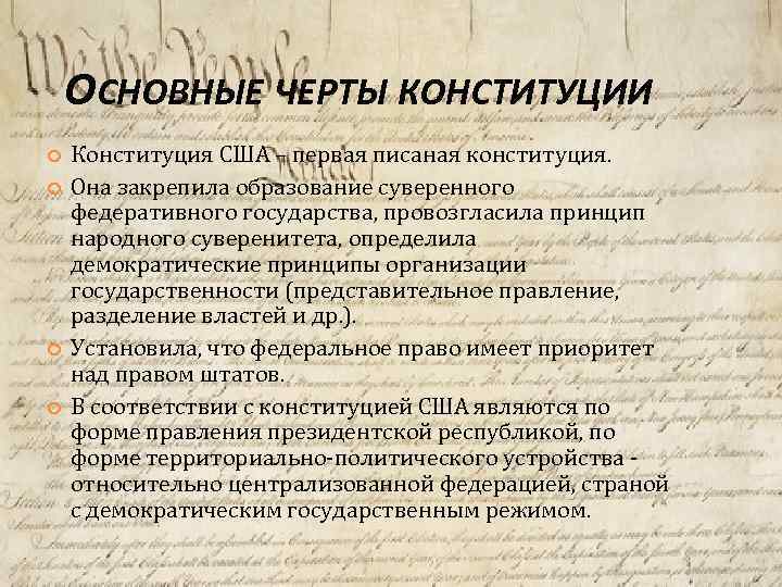 Основные черты конституции