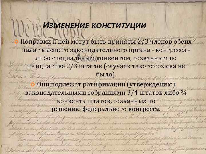 ИЗМЕНЕНИЕ КОНСТИТУЦИИ Поправки к ней могут быть приняты 2/3 членов обеих палат высшего законодательного