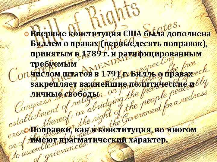 Поправка конституции сша билль о правах. . Конституция США. Билль о правах (первые 10 поправок к Конституции США).. Билль о правах США 1787. Конституция 1787 г. и Билль о правах.. Билль о правах США 1791.