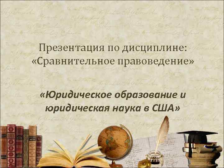 Презентация по дисциплине: «Сравнительное правоведение» «Юридическое образование и юридическая наука в США» 