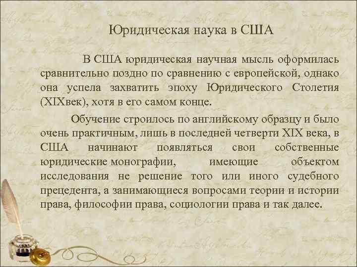 Юридическая наука в США В США юридическая научная мысль оформилась сравнительно поздно по сравнению