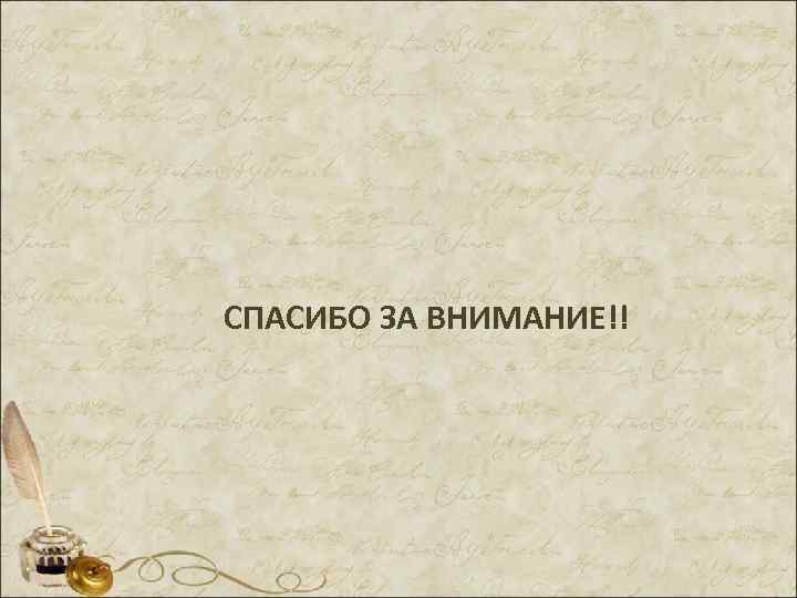 СПАСИБО ЗА ВНИМАНИЕ!! 