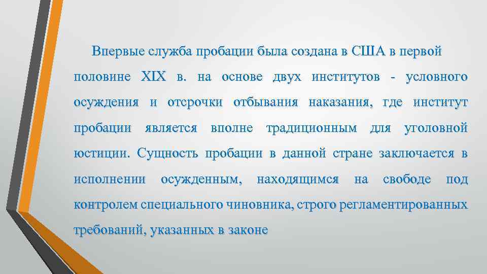 Фз о пробации 2023. Служба пробации США. Служба пробации презентации. Служба пробации в России. Институт пробации в США.