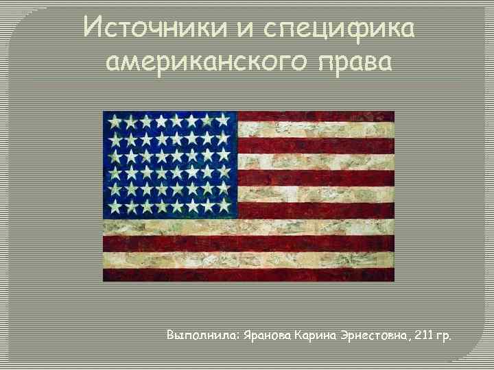 Источники и специфика американского права Выполнила: Яранова Карина Эрнестовна, 211 гр. 