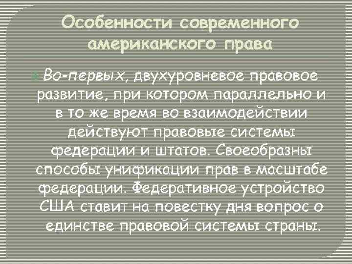 Особенности современного американского права Во-первых, двухуровневое правовое развитие, при котором параллельно и в то