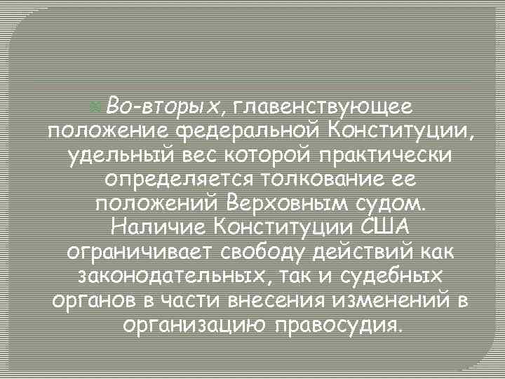  Во-вторых, главенствующее положение федеральной Конституции, удельный вес которой практически определяется толкование ее положений