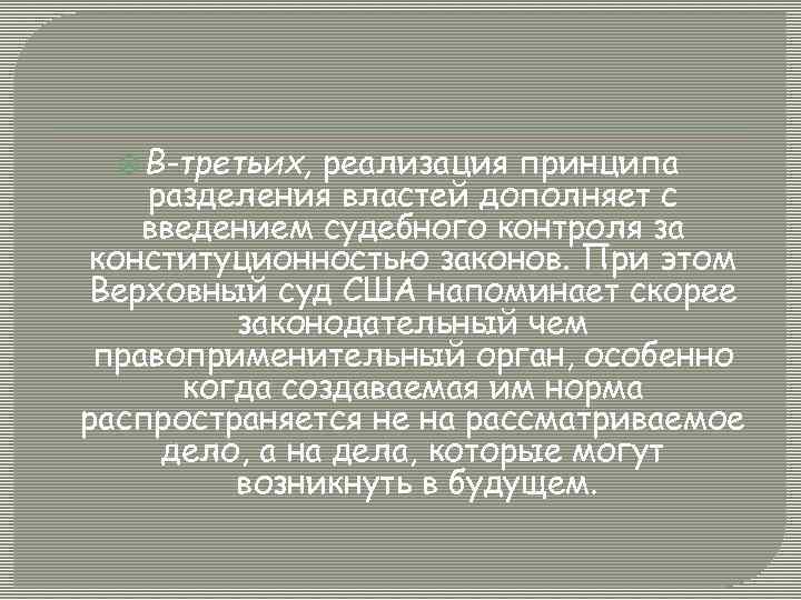  В-третьих, реализация принципа разделения властей дополняет с введением судебного контроля за конституционностью законов.