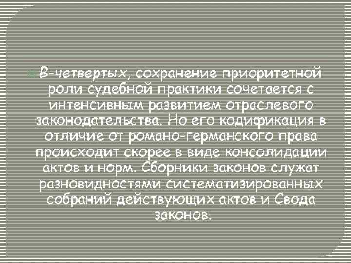  В-четвертых, сохранение приоритетной роли судебной практики сочетается с интенсивным развитием отраслевого законодательства. Но