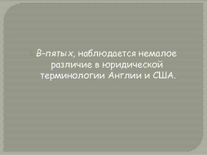  В-пятых, наблюдается немалое различие в юридической терминологии Англии и США. 